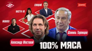 🔥Премьера❗️„100% Мяса“ №1 Мостовой и Тарпищев о „Спартаке“