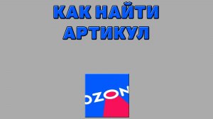 Как найти артикул на Озоне