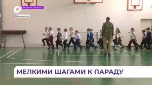 Подготовка к параду «Правнуки Победы» началась во Владивостоке