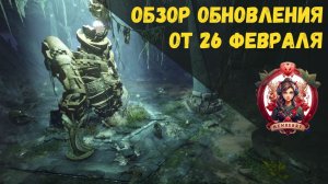 [BDO] 📄 ОБЗОР ОБНОВЛЕНИЯ ОТ 26.02.26 / ЖИРНЫЕ ИВЕНТЫ / АП ПОДВОДКИ / ОХОТА В ИДАНИИ