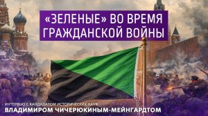 «Зелёные» во время Гражданской войны.