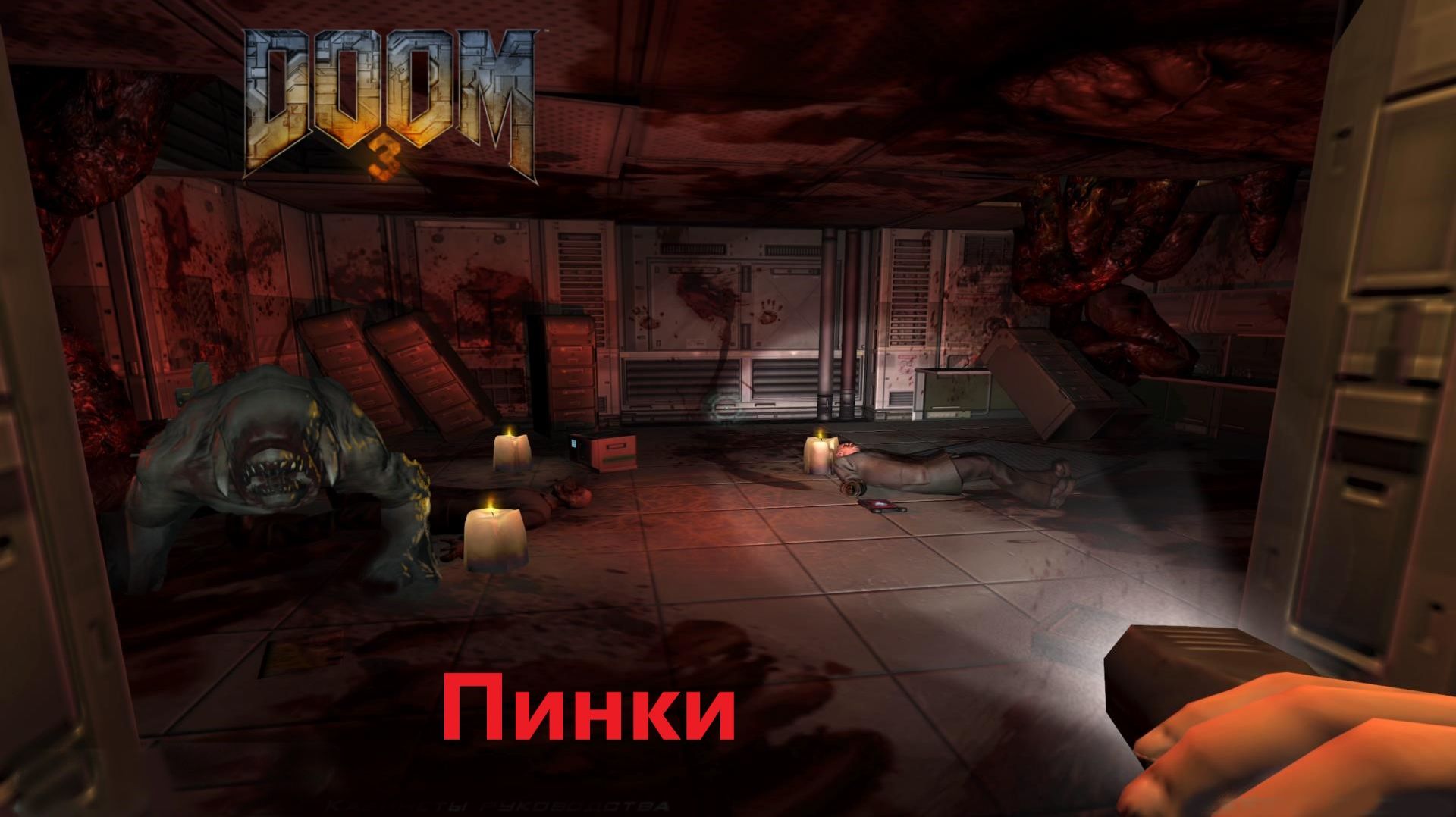 DOOM 3 # 3. ПИНКИ (сложность "Ветеран" 2026г.)