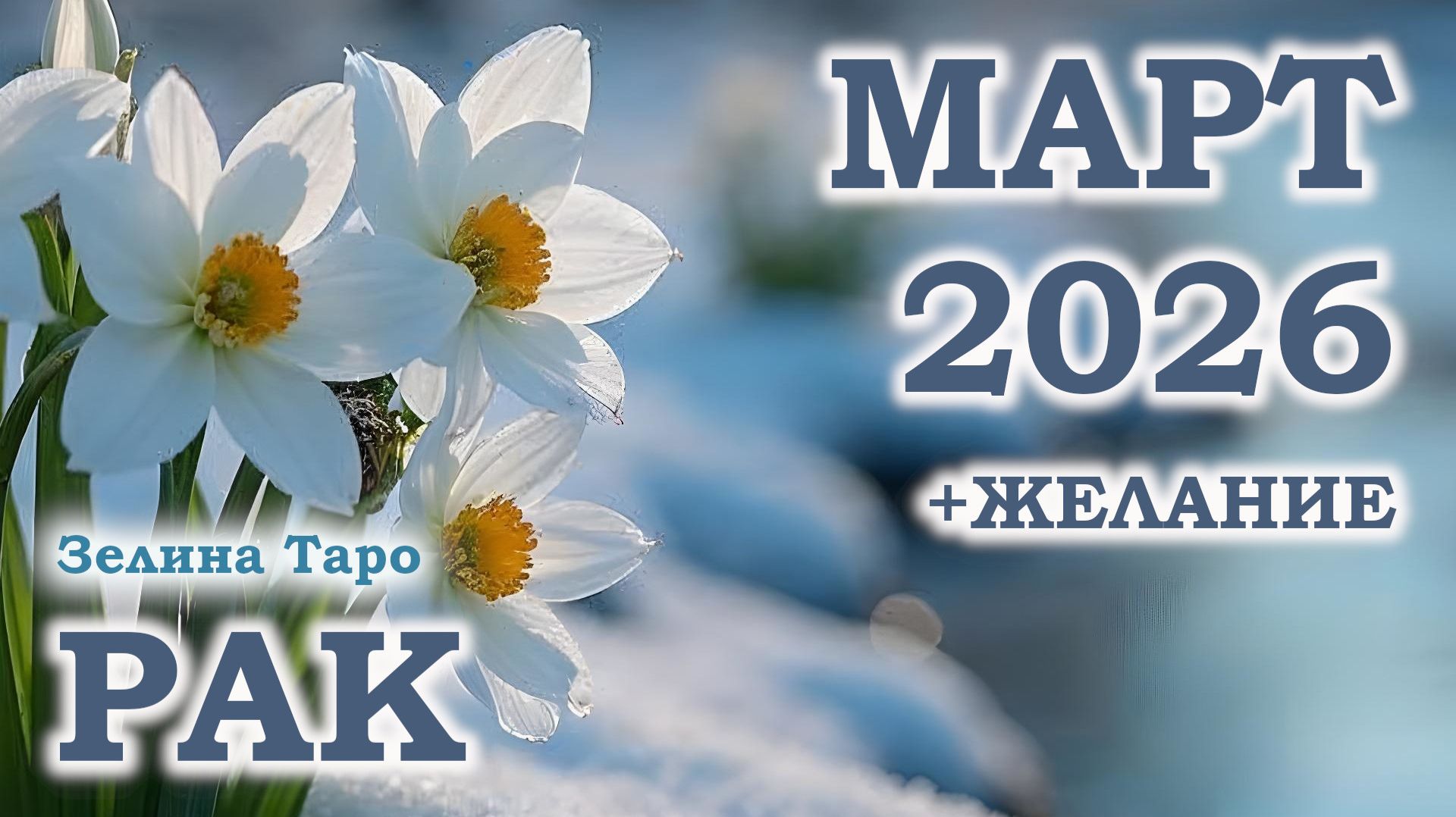РАК | ТАРО прогноз на МАРТ 2026 года | Желание | Расклад таро смотреть онлайн