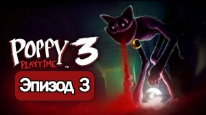 Poppy Playtime эпизод 3 прохождение без комментариев