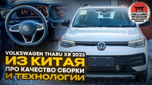 Новый Volkswagen Tharu XR с “японской АКПП” - это реально лучший Volkswagen для РФ?