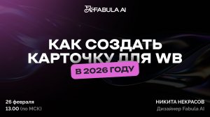 Как создать карточку товара на Wildberries в 2026 году. Создание карточки с помощью нейросетей.