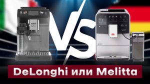 DELONGHI ИЛИ MELITTA? | Сравнение DeLonghi Eletta Explore ECAM450.86T VS. Melitta Barista TS F850