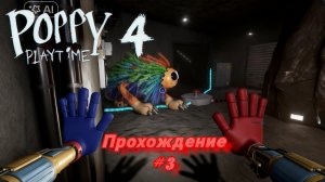 POPPY PLAYTIME 4 3 часть