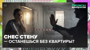 Как согласовать перепланировку квартиры? | Миллион вопросов — Москва 24 | Контент