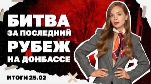 Коррупция на укрытиях, раскрутка Залужного в Европе. Итоги 25.02 смотреть онлайн