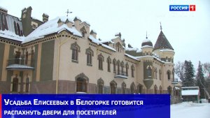 Усадьба Елисеевых в Белогорке готовится распахнуть двери для посетителей
