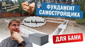 Фундамент самостройщика для бани: лента на несъемной опалубке, самодельные сваи или бетонные блоки?