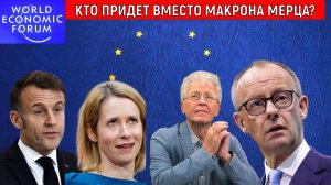 Европейский управляемый Хаос. Кто придет вместо Макрона Мерца? Валентин Катасонов