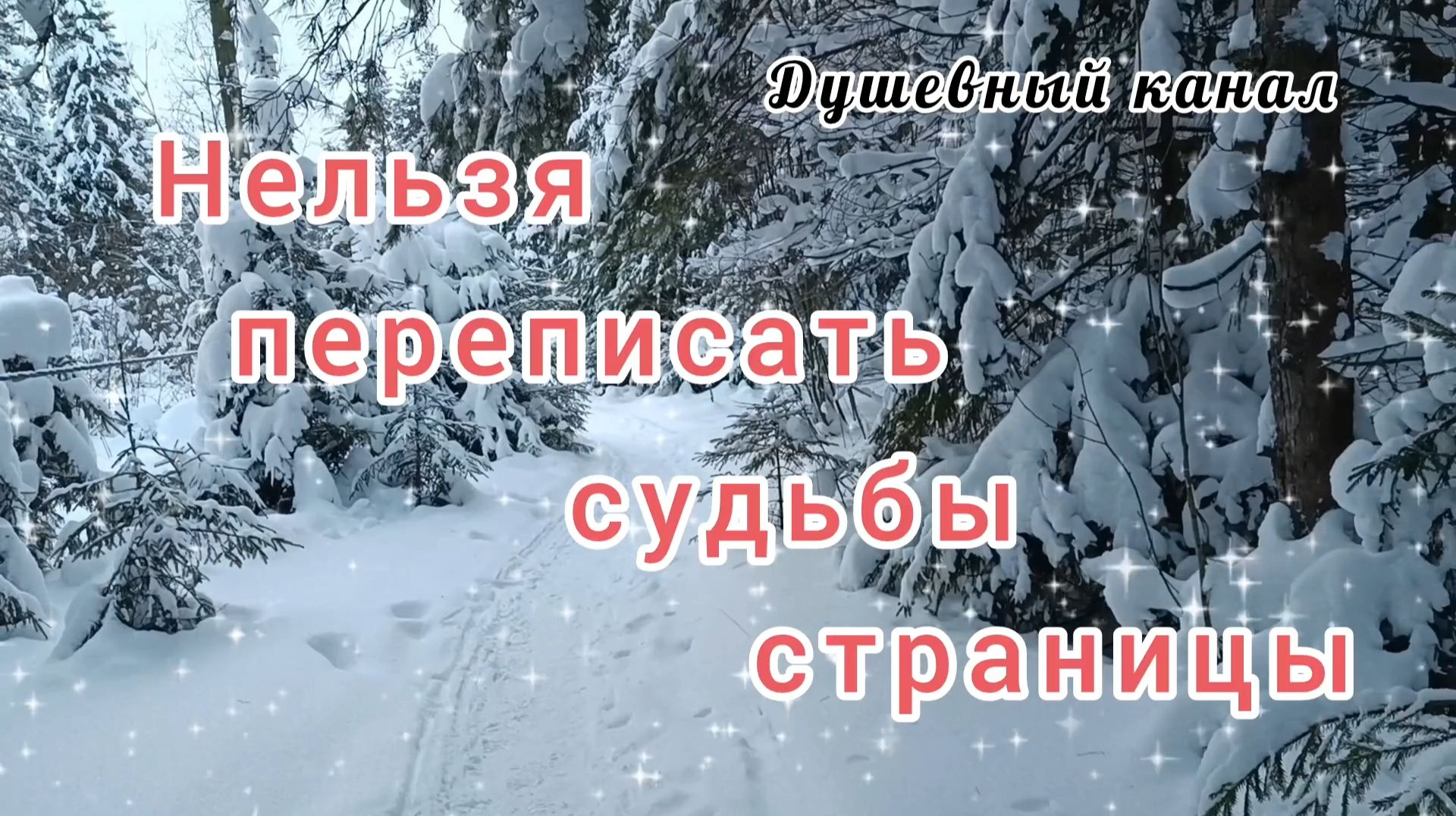 НЕЛЬЗЯ ПЕРЕПИСАТЬ СУДЬБЫ СТРАНИЦЫ