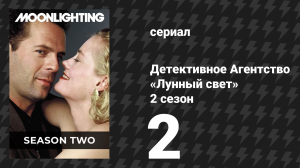 Детективное Агентство «Лунный свет» 2 сезон 2 серия «Леди в железной маске» (сериал, 1986)