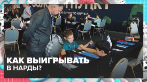 Как выигрывать в нарды? | Спортивная редакция — Москва 24 | Контент