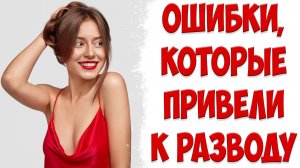 ВОТ ПОЧЕМУ УШЛА ЖЕНА | ОШИБКИ И ИХ РЕШЕНИЯ, Когда Жена Ушла С Детьми И Подала На Развод