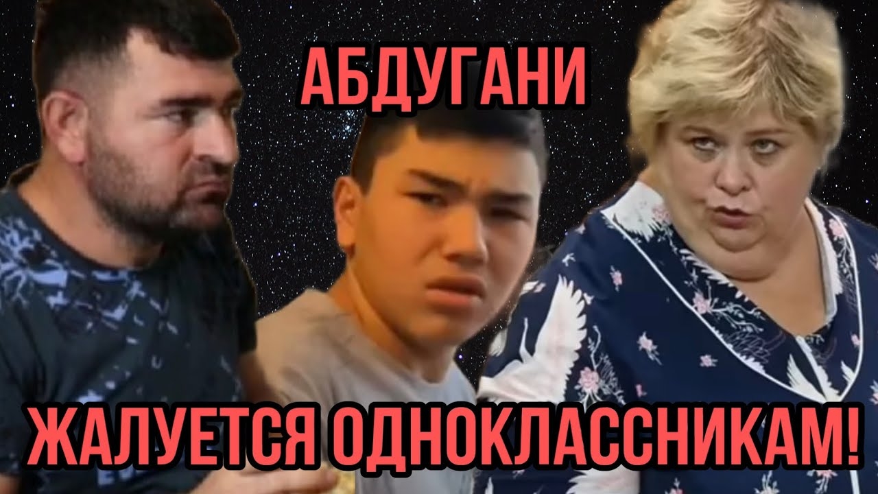 АРХИВ! СРОЧНО! АБДУГАНИ ЖАЛУЕТСЯ ОДНОКЛАСНИКАМ! ОЛЬГА УРАЛОЧКА LIVE. ОБЗОР. смотреть онлайн