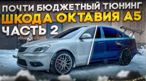 Всем полезно. Шкода октавия А5. Тюнинг. Часть 2. Детейлинг. ATIS Detailing.