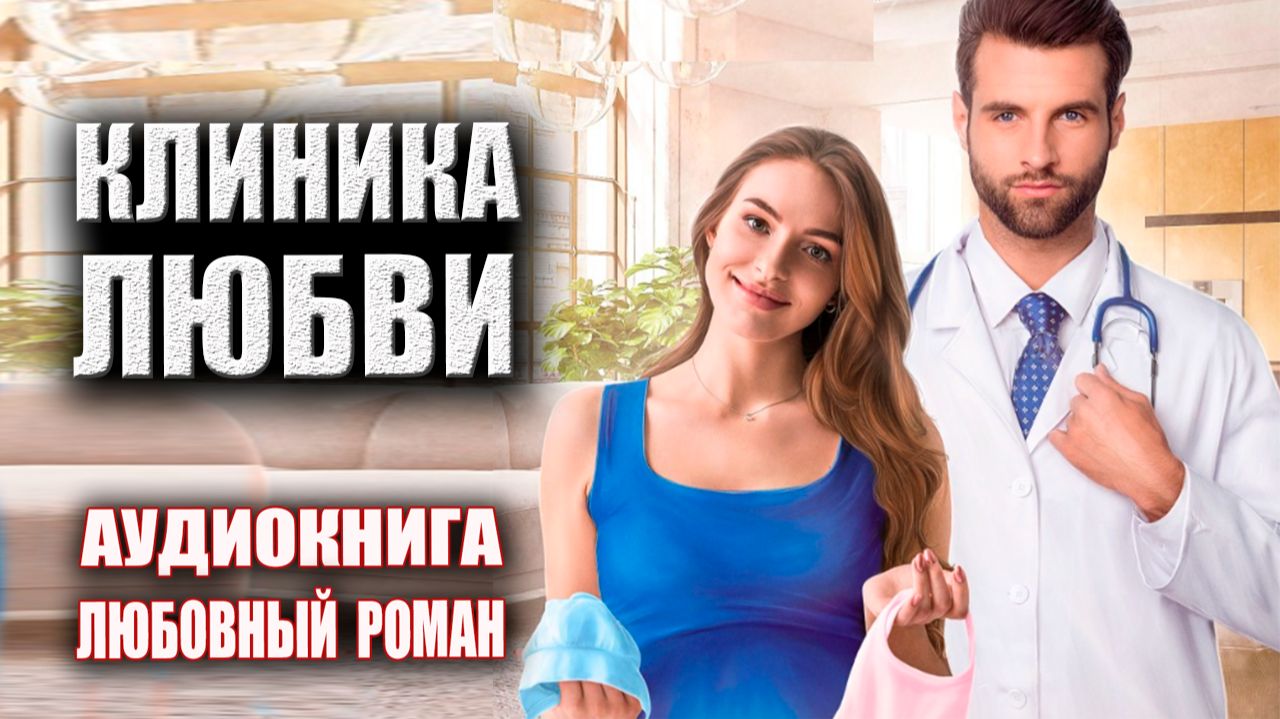 Клиника любви Аудиокнига