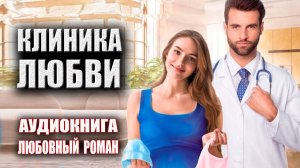 Клиника любви Аудиокнига