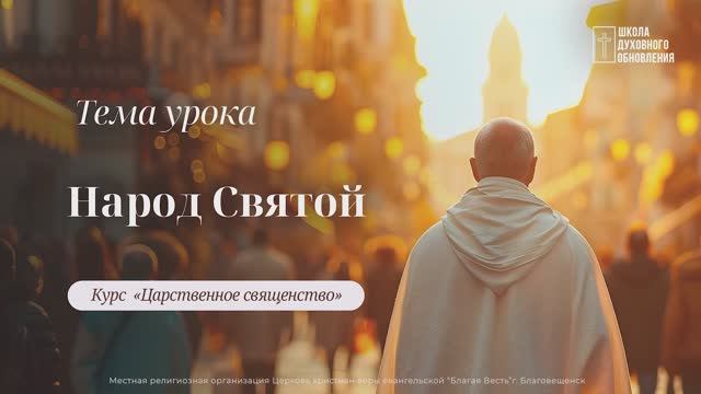 Народ Святой. Курс Царственное священство.