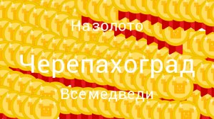 Как пройти всех медведей в черепахограде на золото в #SBA