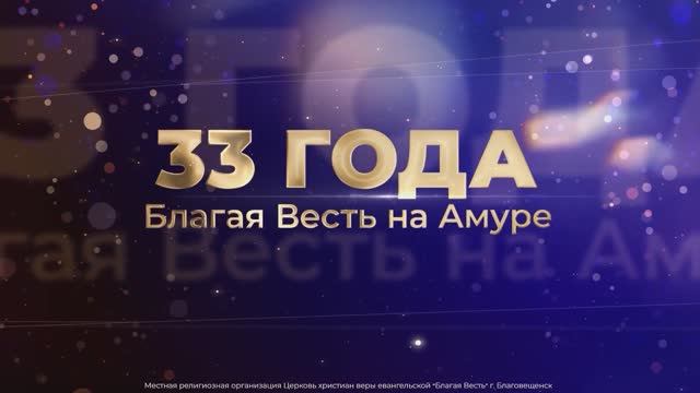День Рождения церкви 18 февраля. 33 года Благая Весть на Амуре