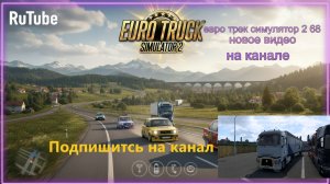 ЕВРО ТРАК СИМУЛЯТОР 2