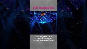 Расслабляемся под хит Александра Иванова  #хит #звезды #музыка #прошлое