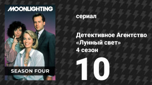 Детективное Агентство «Лунный свет» 4 сезон 10 серия «Следы моих слёз» (сериал, 1988)