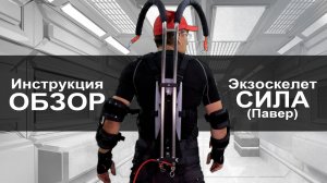 Инструкция Экзоскелет ПРОЭКЗО - Павер (Сила)