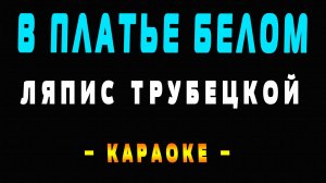 Караоке Ляпис Трубецкой - В платье белом