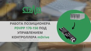 Работа позиционера PDVPP 170-150 под управлением отечественного контроллера mDrive