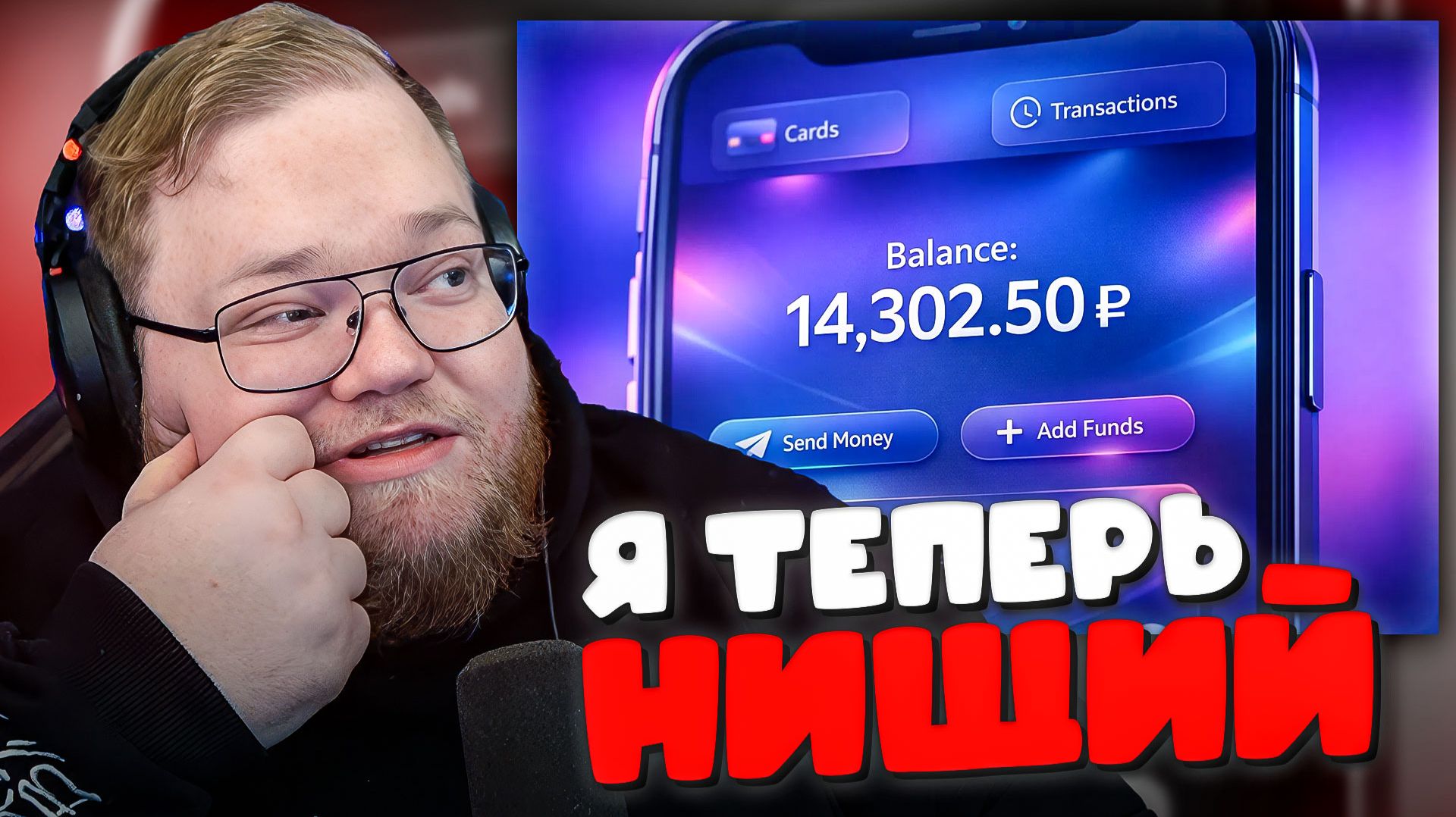 КОНЕЦ БОГАТОЙ ЖИЗНИ: Т2х2 ПОКАЗАЛ СВОЙ БАЛАНС ► «Я ТЕПЕРЬ НИЩИЙ...» смотреть онлайн