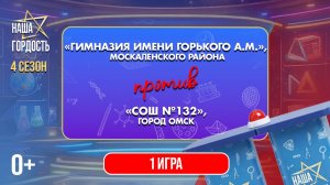 «Наша Гордость!» (0+) | Четвертый сезон | 1 игра 1/4 финала (25.02.26)