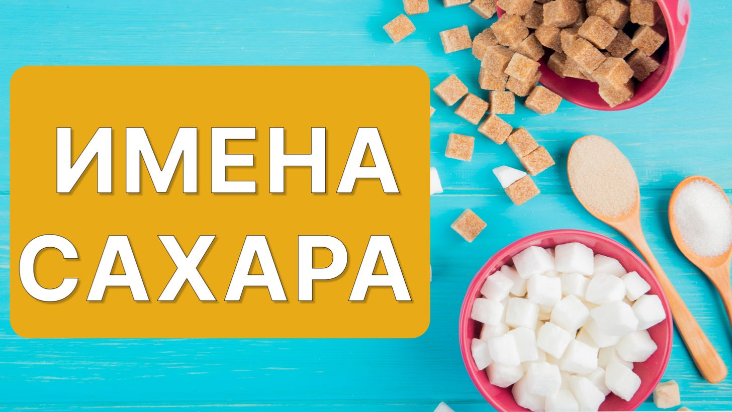 Имена сахара