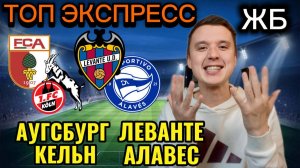ТОП ПРОГНОЗЫ НА ФУТБОЛ СЕГОДНЯ! АУГСБУРГ КЕЛЬН ПРОГНОЗ НА МАТЧ, ЛЕВАНТЕ АЛАВЕС ПРОГНОЗ