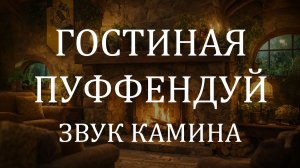 Звук камина 10 часов 🦡 Гостиная Пуффендуя | Уют для сна, отдыха и настольных игр