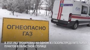 Учение на газовом объекте в Белгороде