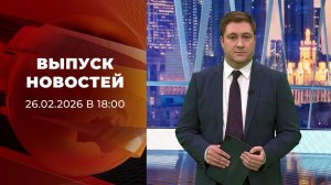 Выпуск новостей в 18:00 от 26.02.2026