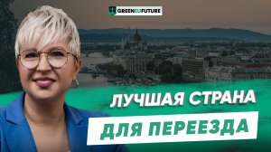 Переезд в Европу. Как выбрать страну для переезда: 5 ключевых критериев