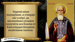 Молитвы к святому Сергию Радонежскому. Православие.
