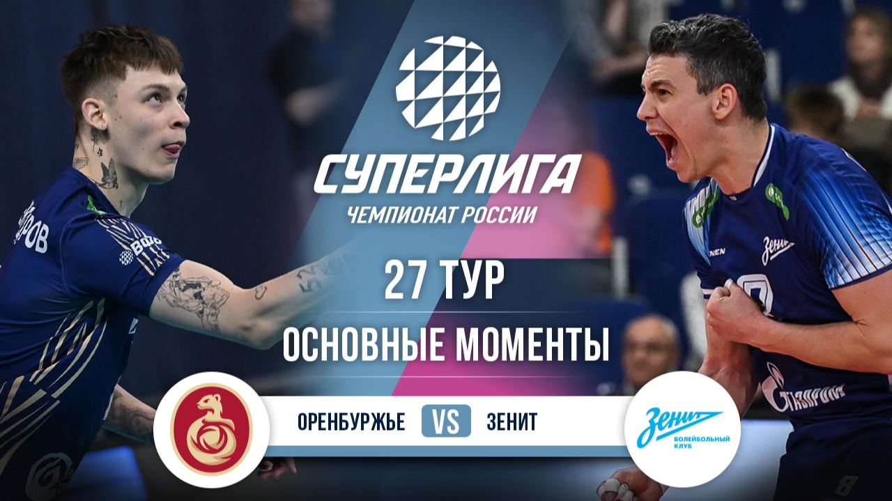 Оренбуржье - Зенит | 27 тур | Основные моменты | Суперлига 2025-2026 смотреть онлайн
