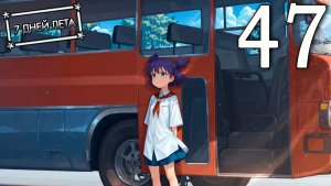 7 дней лета (7ДЛ) Лена-классик #47 Маленькая катастрофа