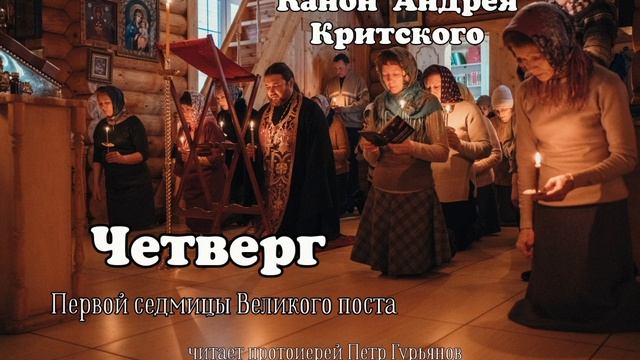 Четверг первой седмицы Великого поста. Канон Андрея Критского