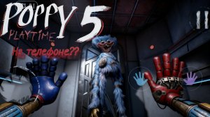 Poppy playtime 5 на телефоне???