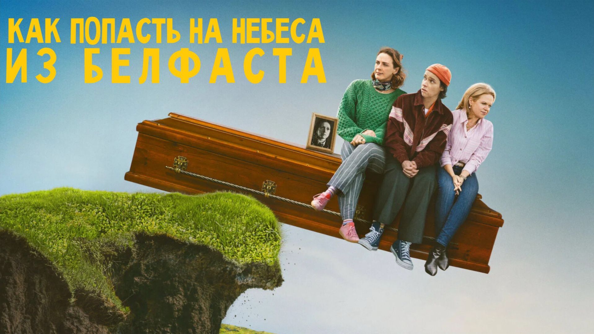 Сериал Как попасть на небеса из Белфаста - 1 сезон 4 серия / How to Get to Heaven from Belfast