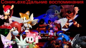 Соник.exe:Дальние воспоминания.Серия 1 Начало