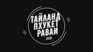 Тайланд 2026